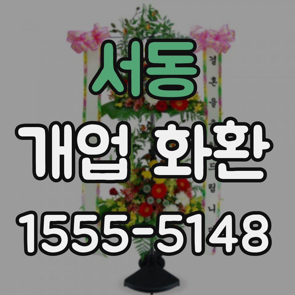 서동 개업 화환