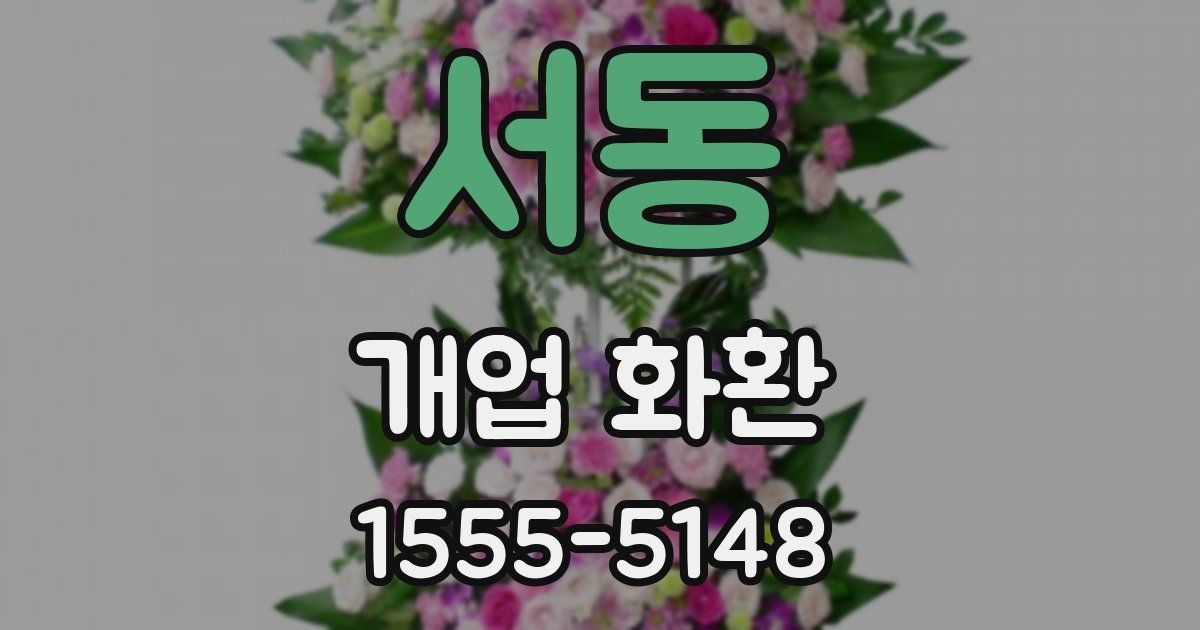 서동 개업 화환