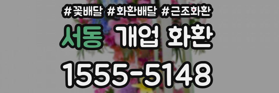 서동 개업 화환