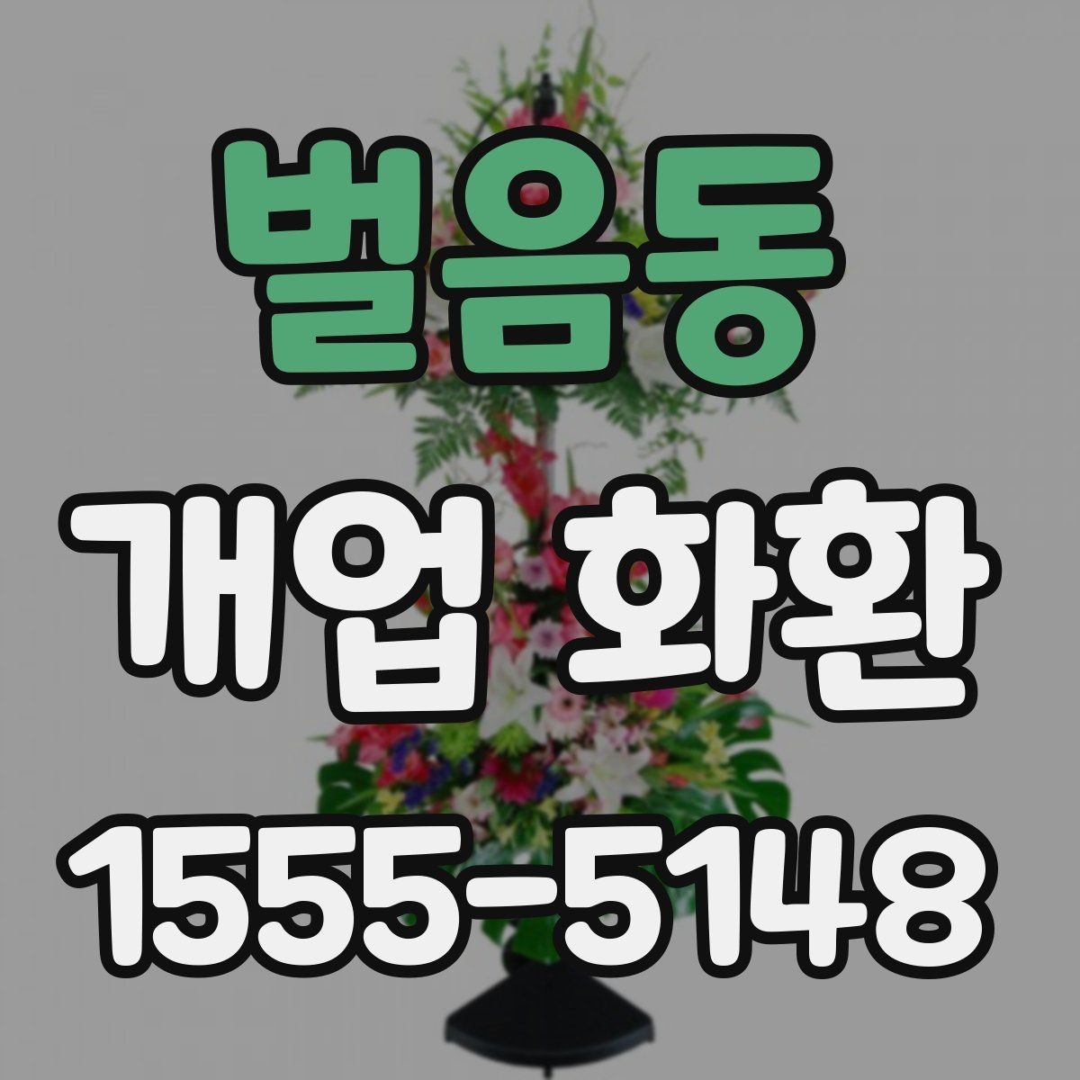 벌음동 개업 화환 기본형과 고급형 차이 알아보기