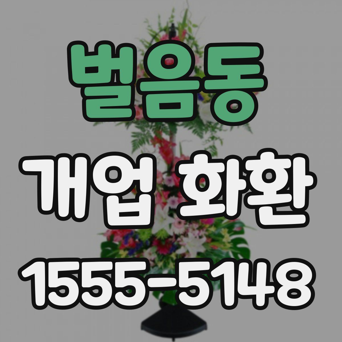 벌음동 개업 화환