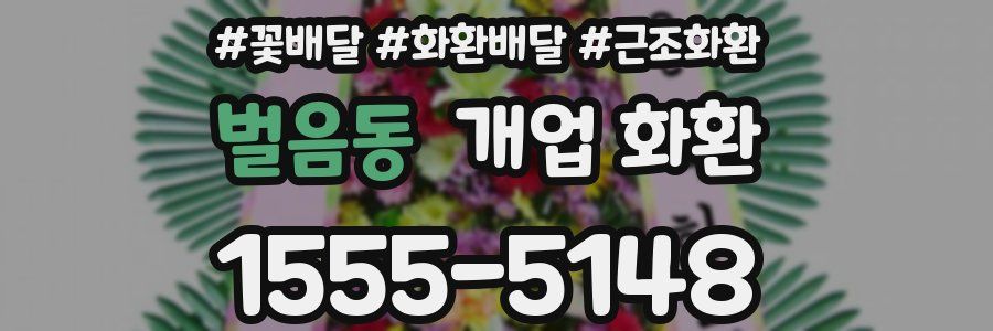 벌음동 개업 화환