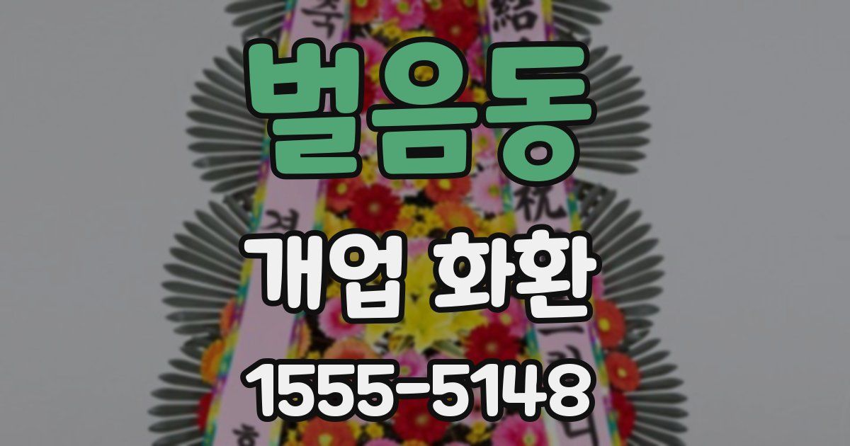 벌음동 개업 화환