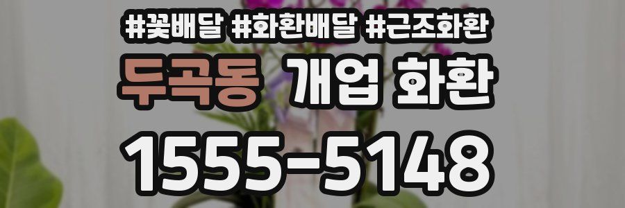 두곡동 개업 화환