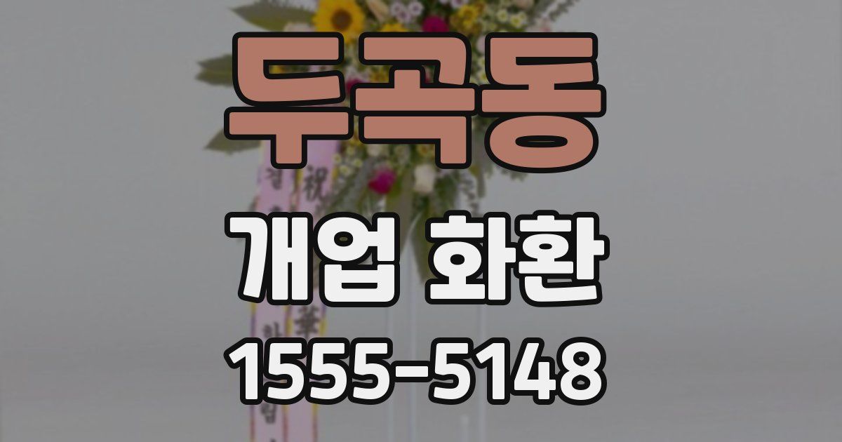 두곡동 개업 화환