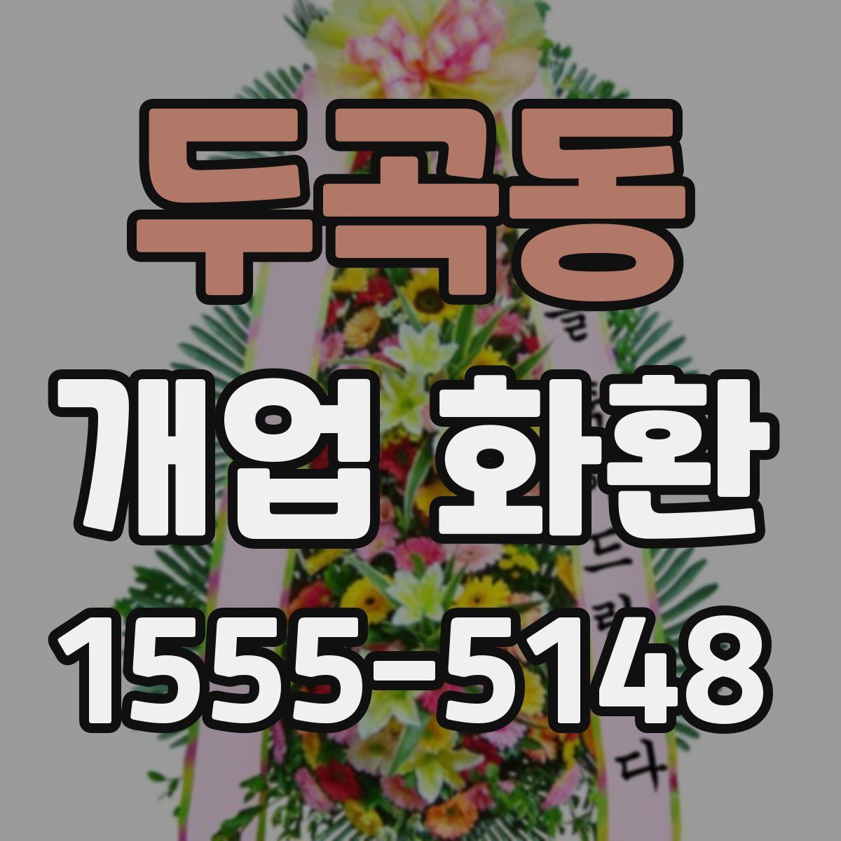 두곡동 개업 화환