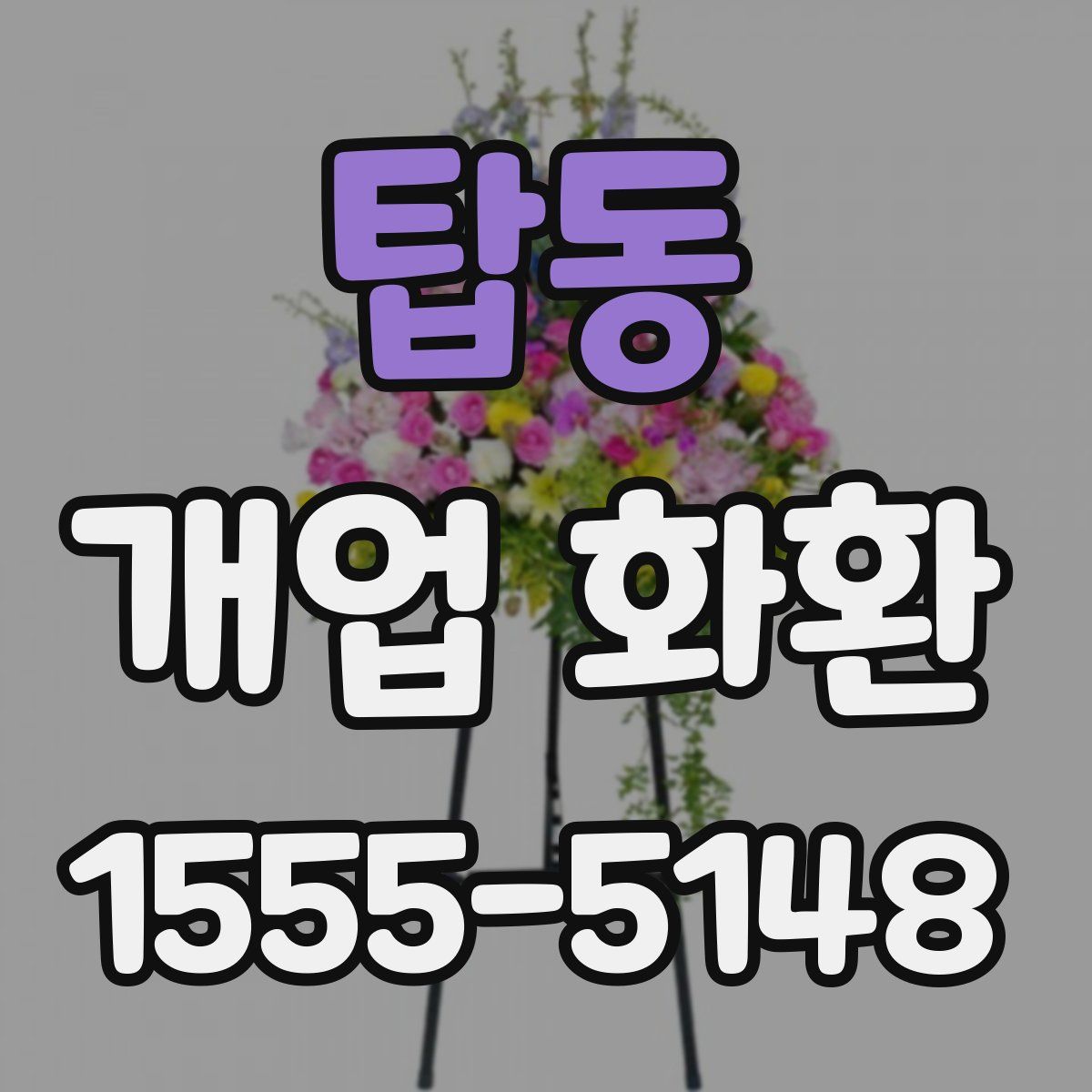 탑동 개업 화환