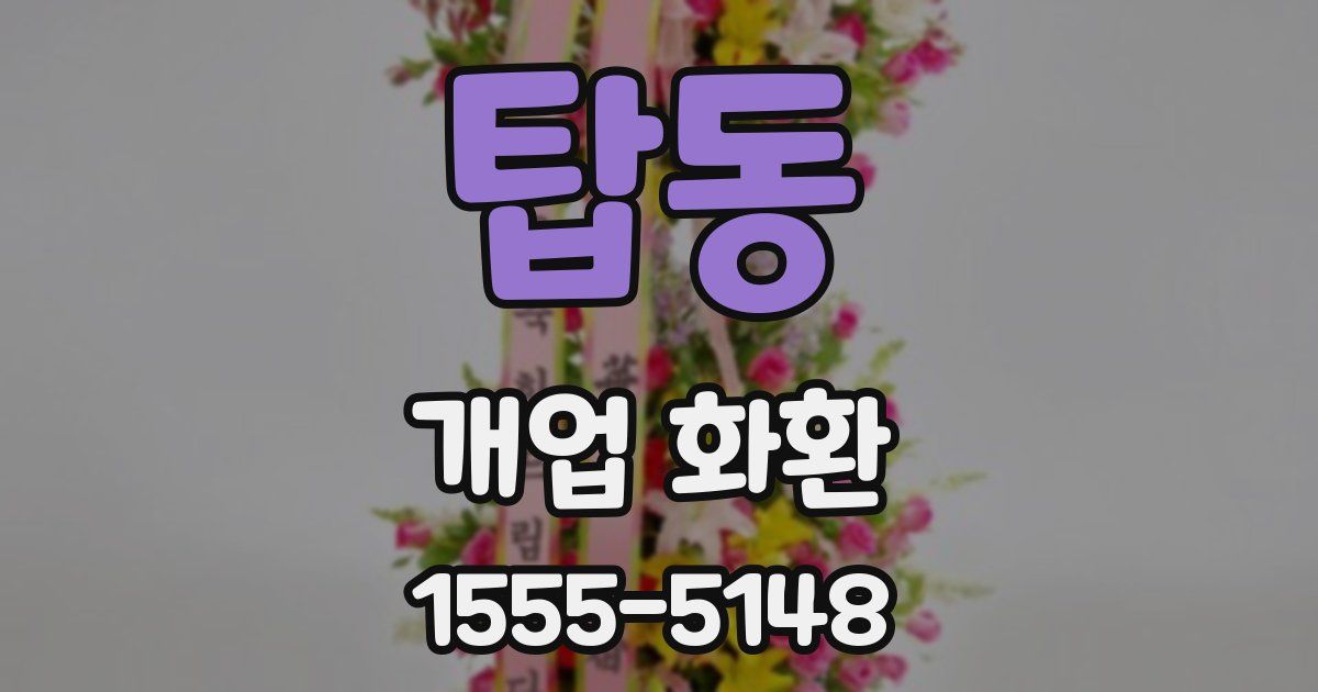 탑동 개업 화환