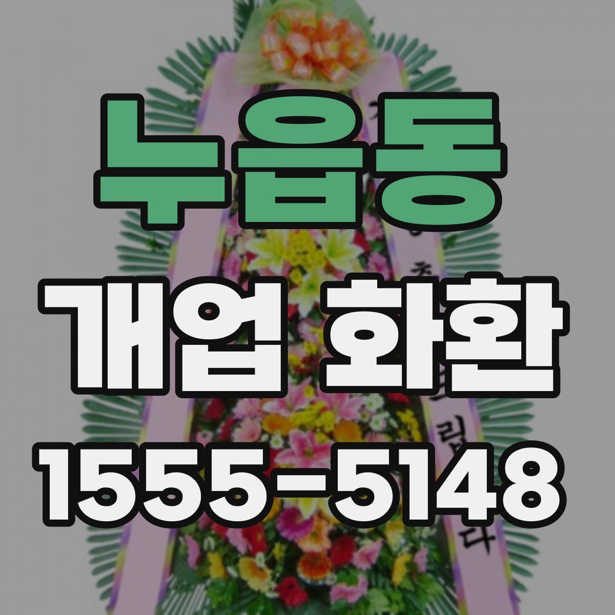 누읍동 개업 화환