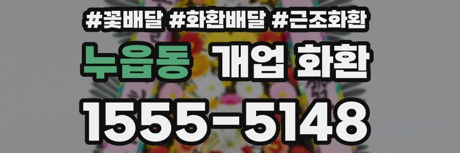 누읍동 개업 화환
