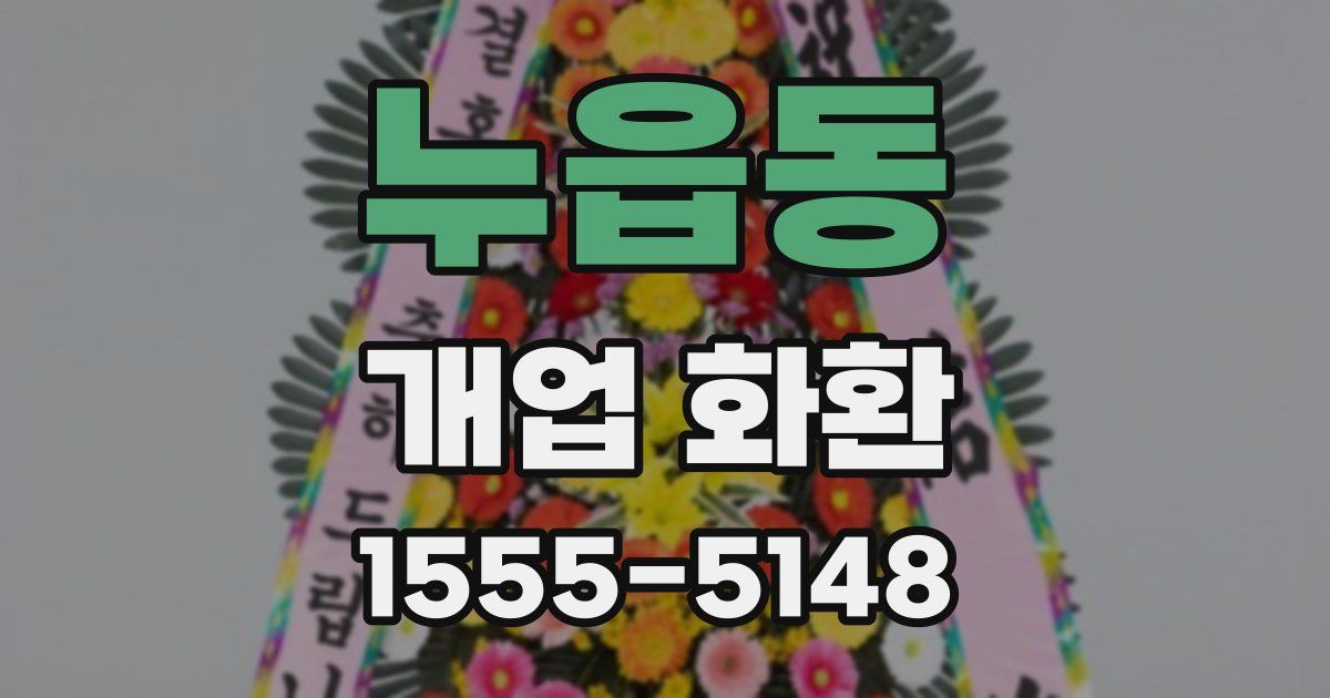 누읍동 개업 화환