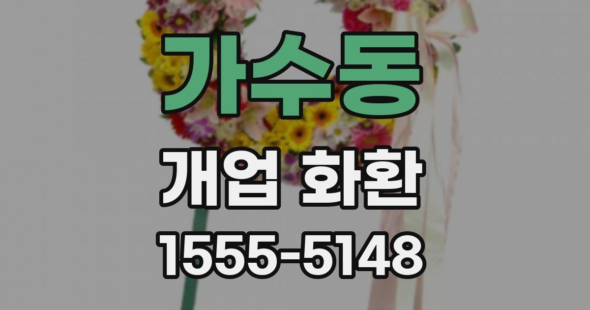 가수동 개업 화환