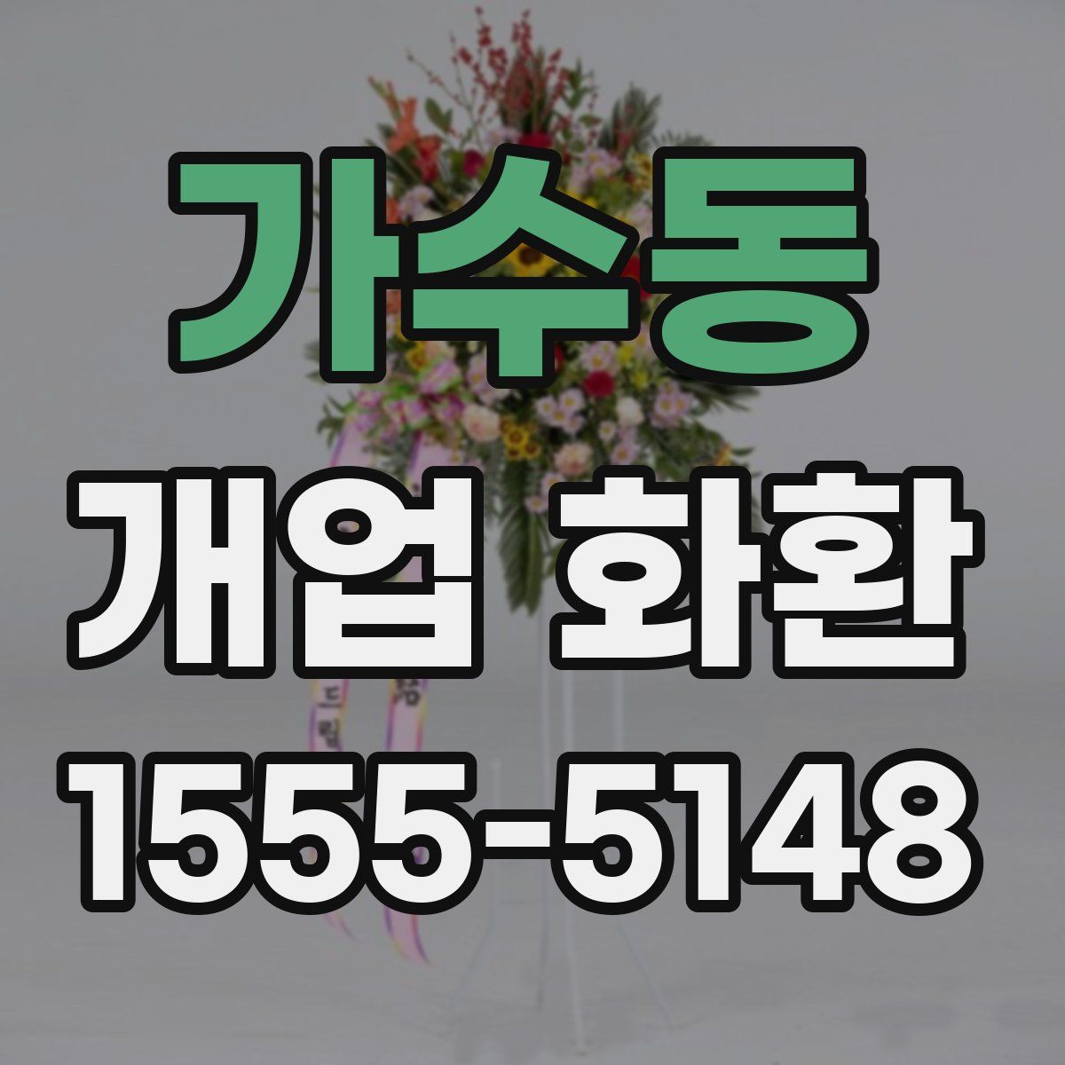 가수동 개업 화환
