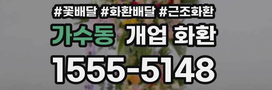 가수동 개업 화환