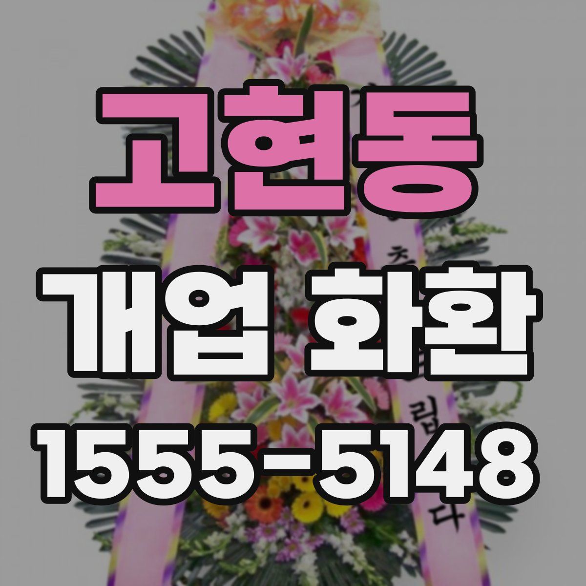 고현동 개업 화환