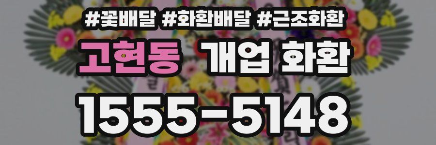고현동 개업 화환