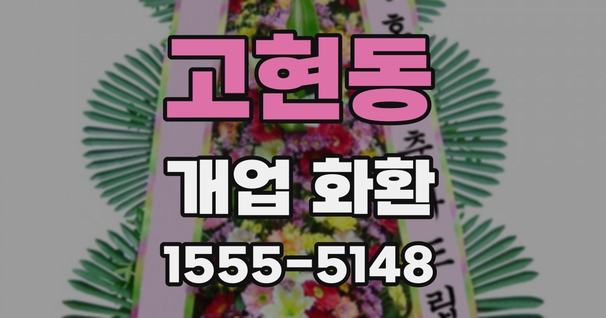 고현동 개업 화환