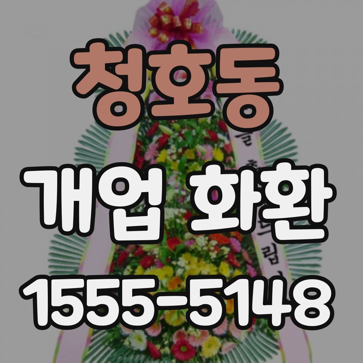 청호동 개업 화환