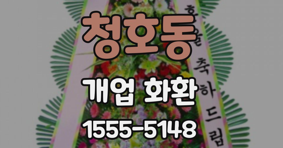 청호동 개업 화환