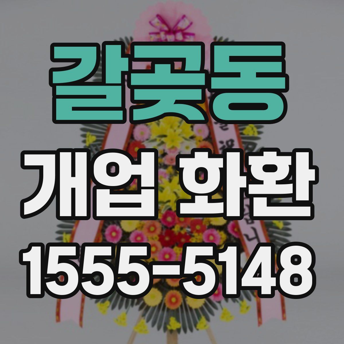 갈곶동 개업 화환