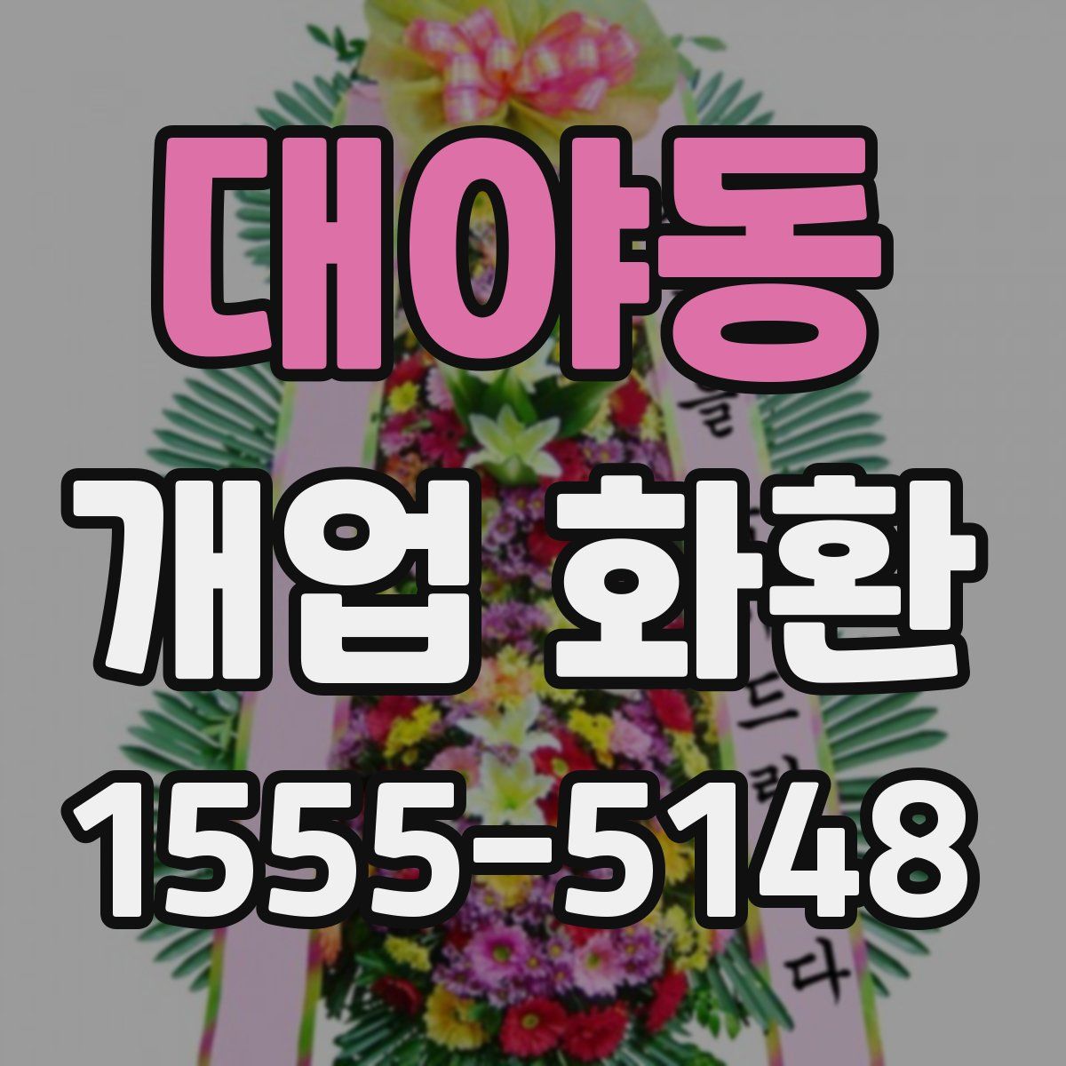 대야동 개업 화환