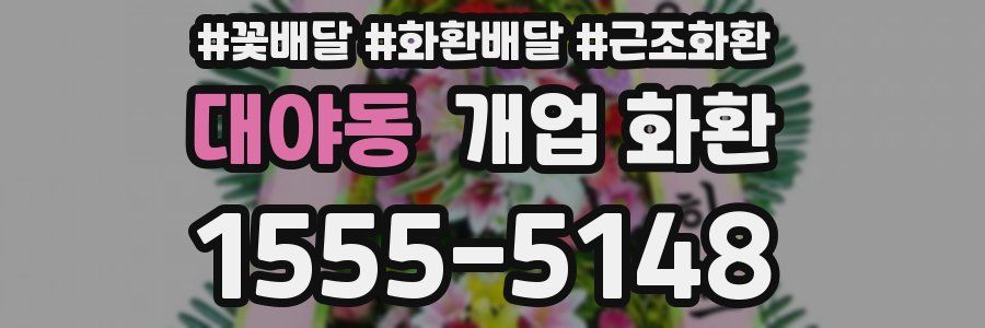 대야동 개업 화환