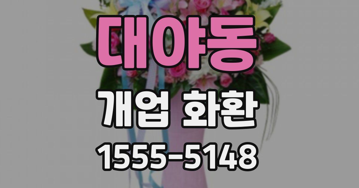 대야동 개업 화환