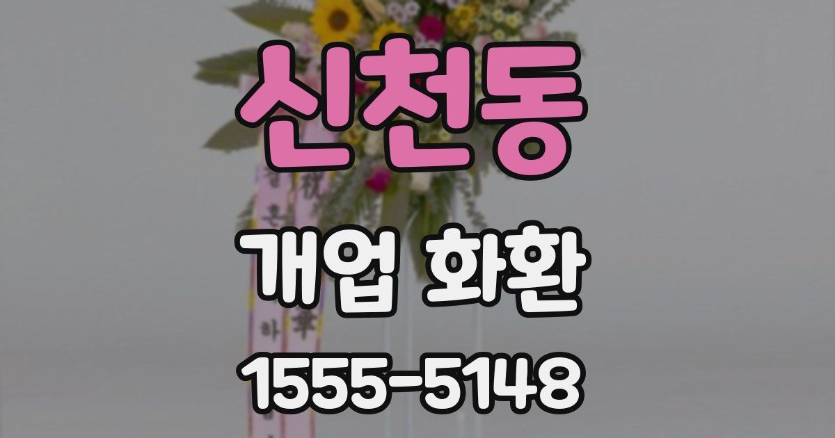 신천동 개업 화환