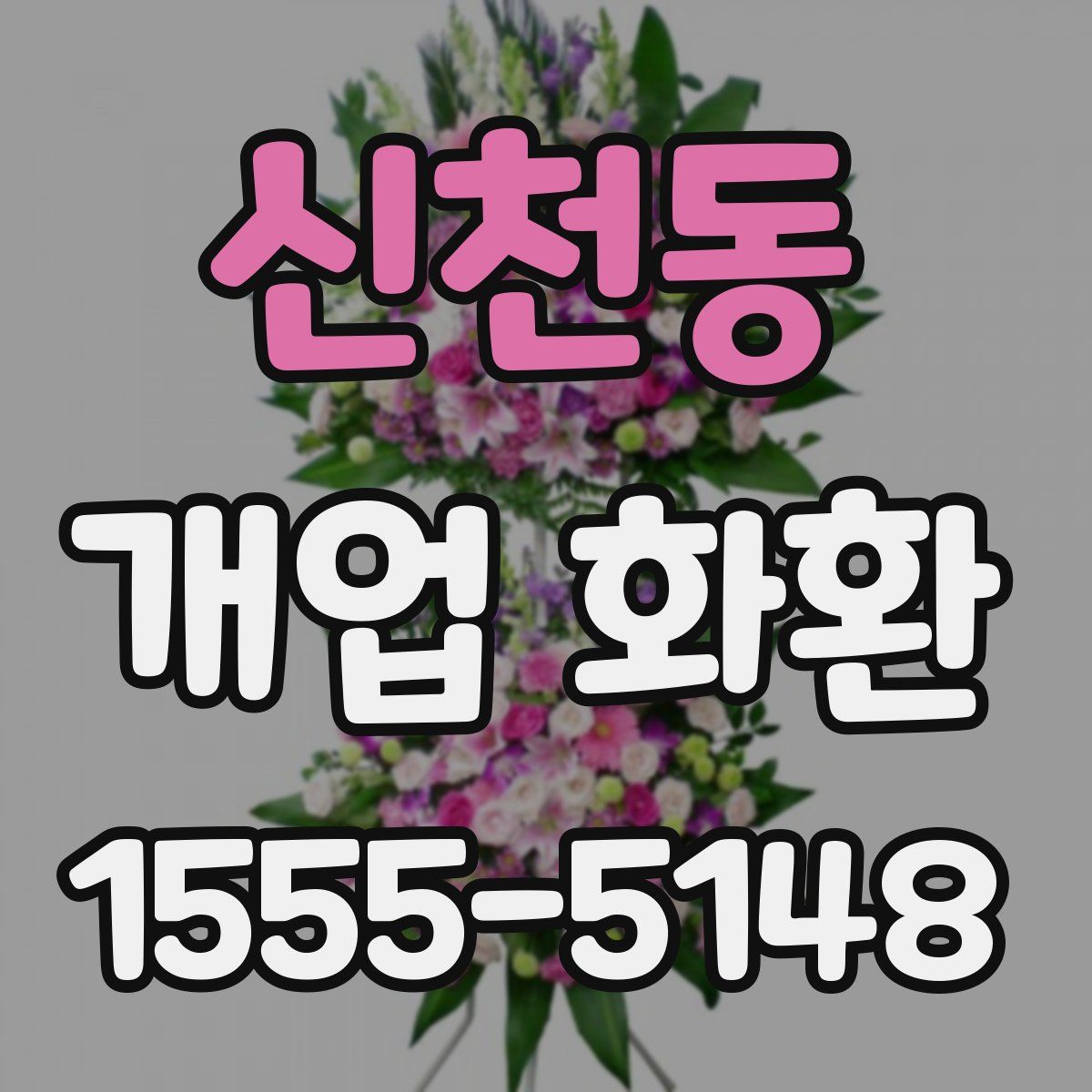 신천동 개업 화환