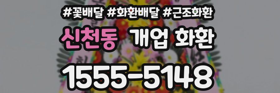 신천동 개업 화환