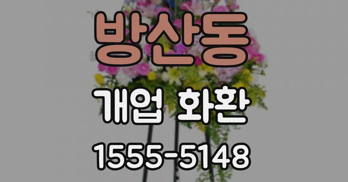 방산동 개업 화환