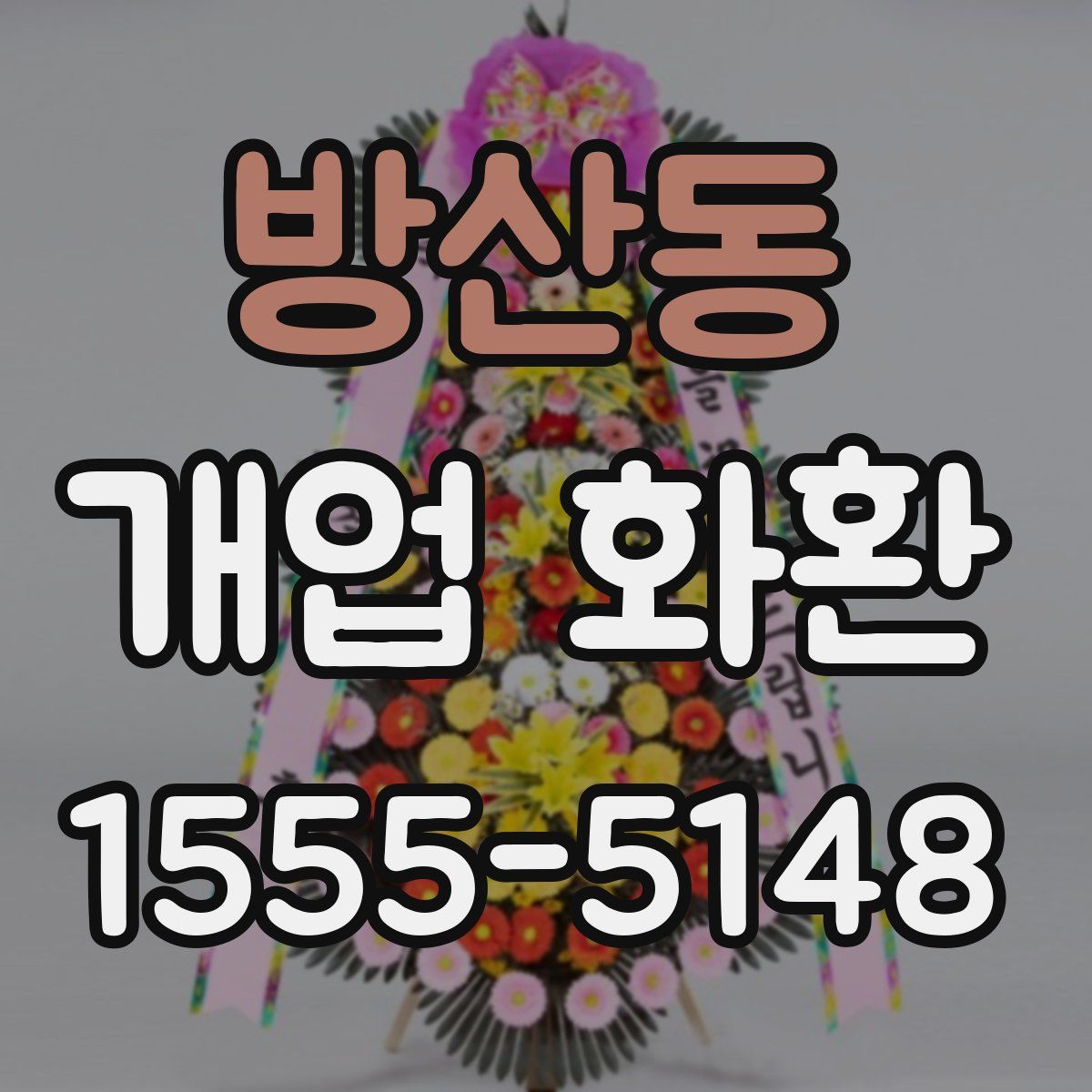 방산동 개업 화환