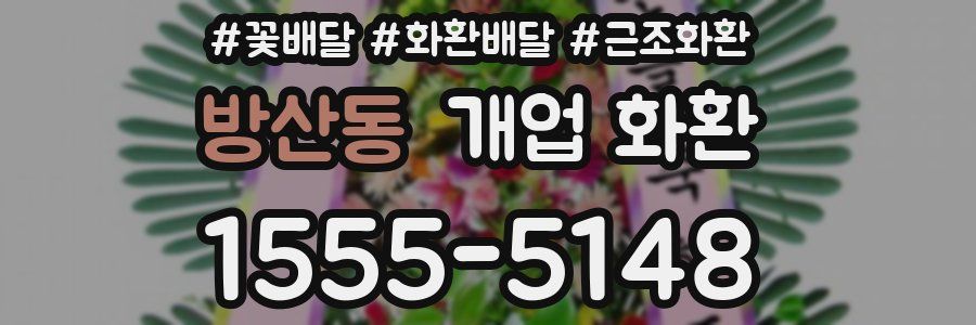 방산동 개업 화환