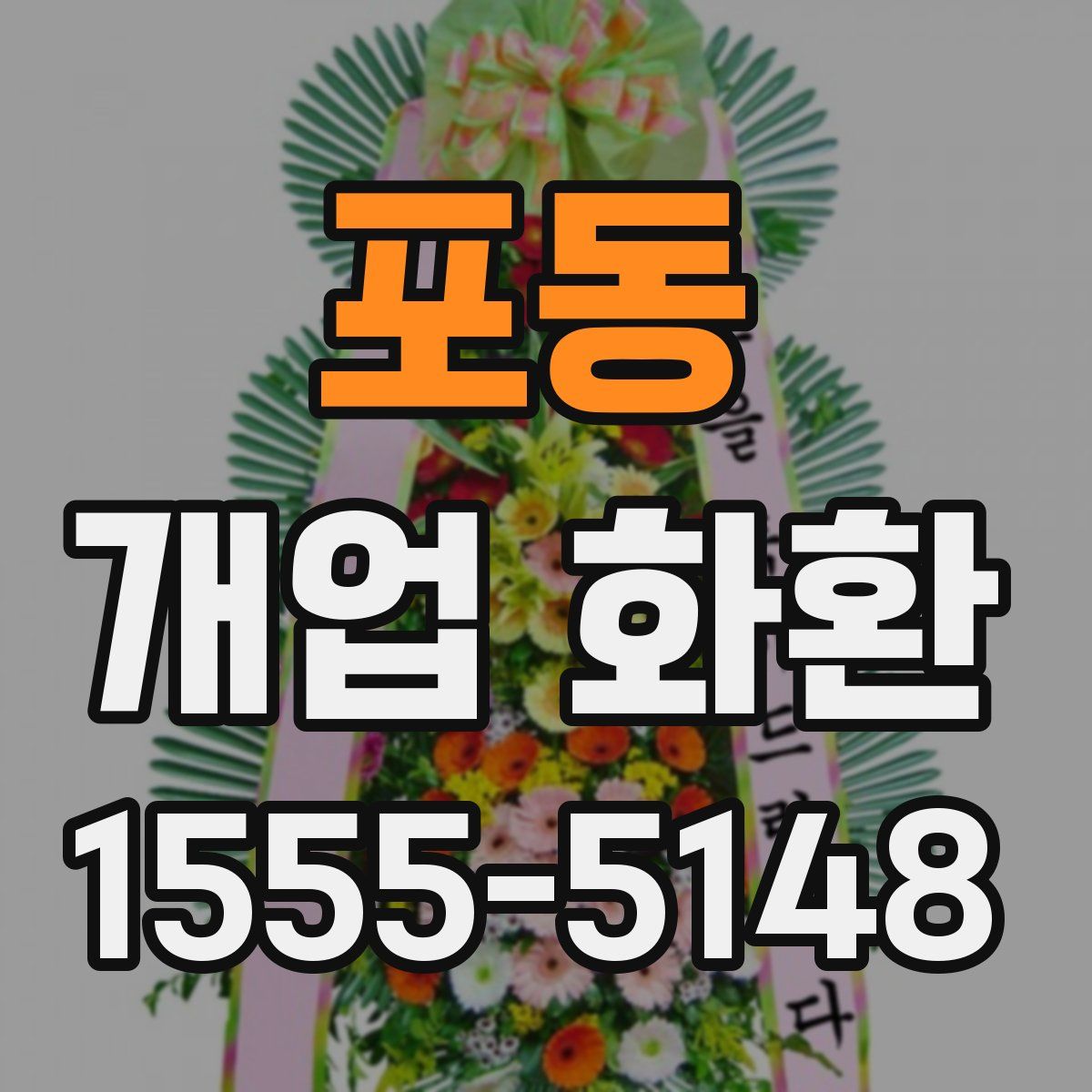 포동 개업 화환