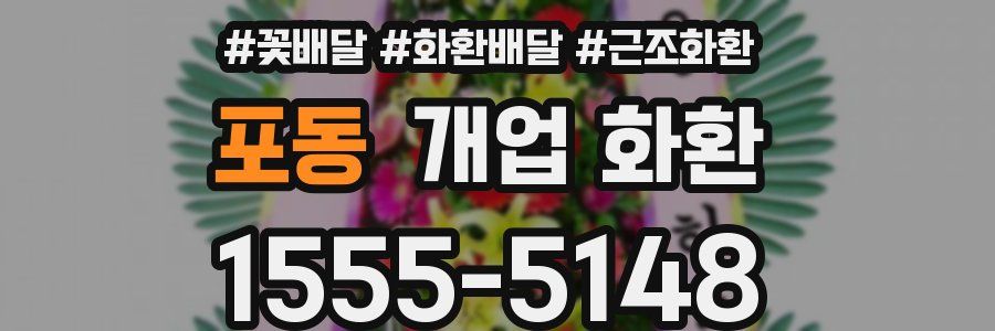 포동 개업 화환