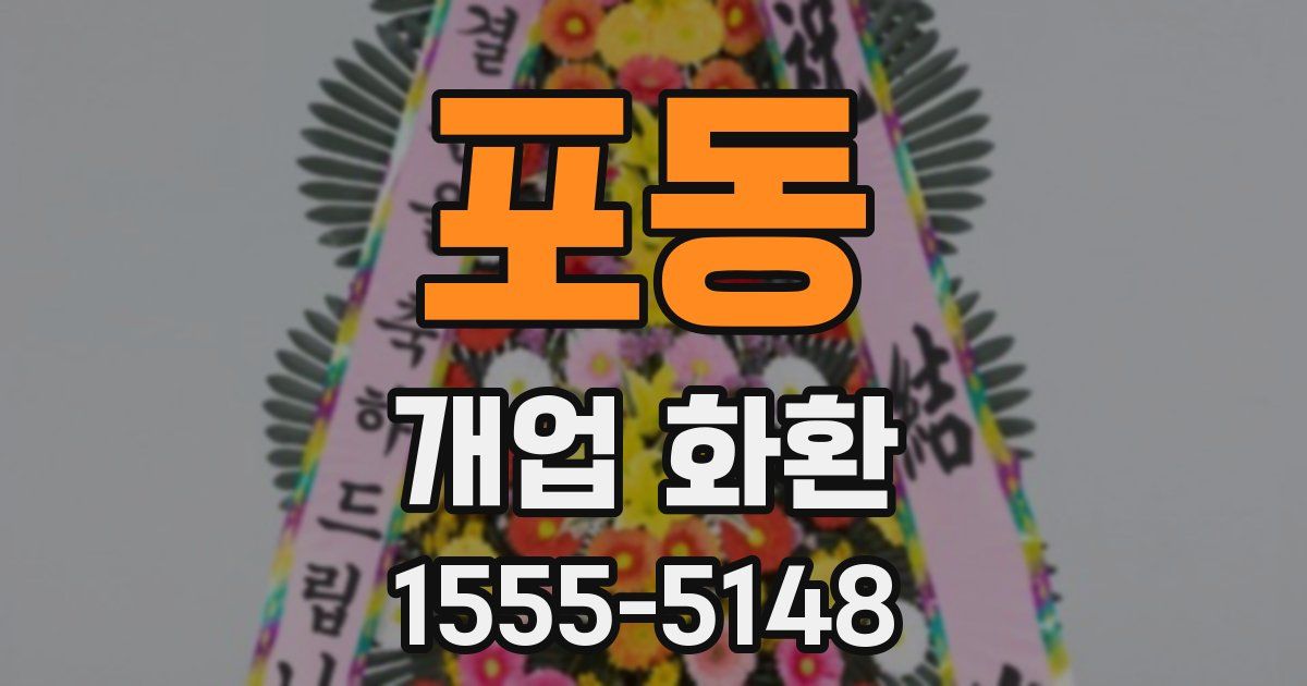 포동 개업 화환