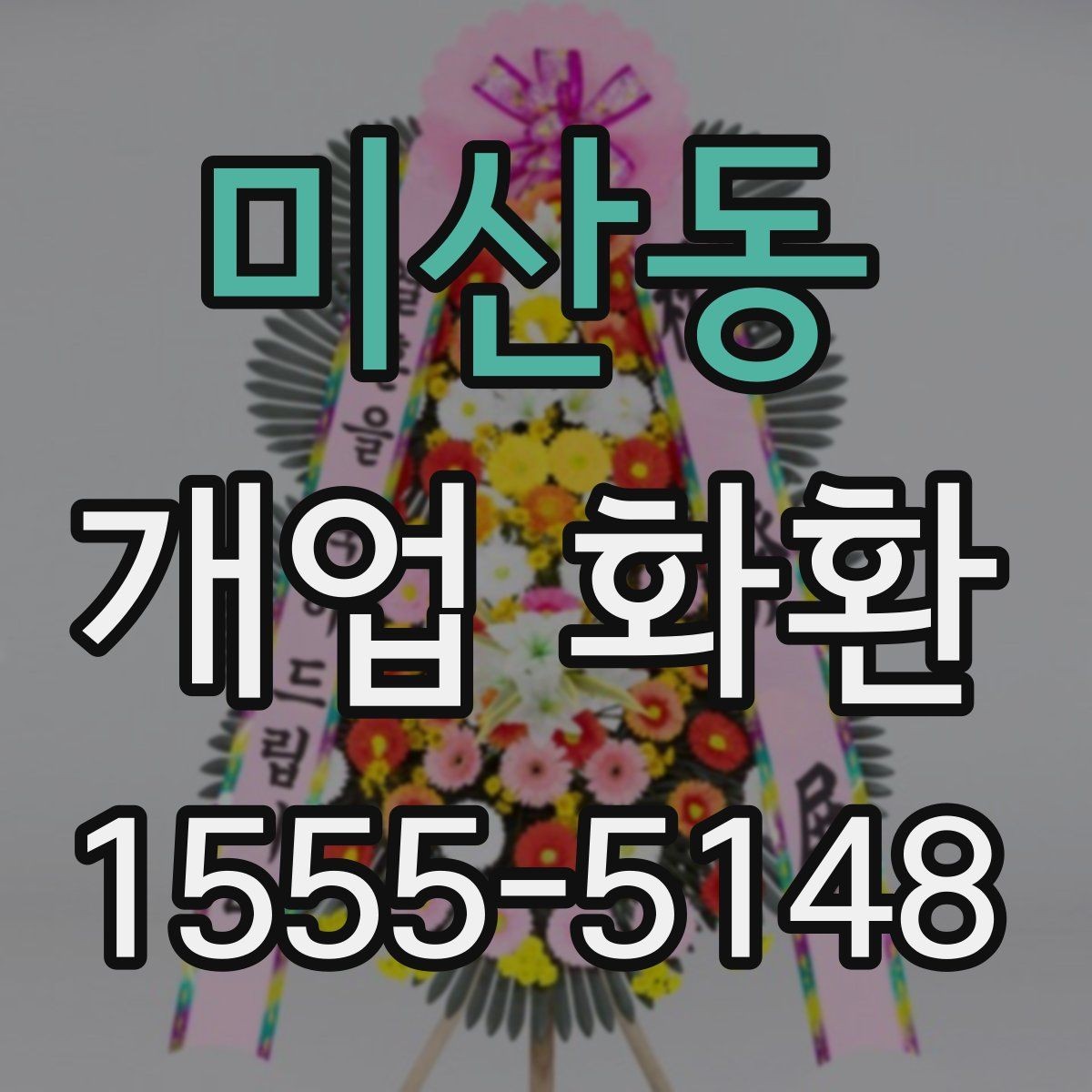 미산동 개업 화환 매장 개업 일정 확인 팁