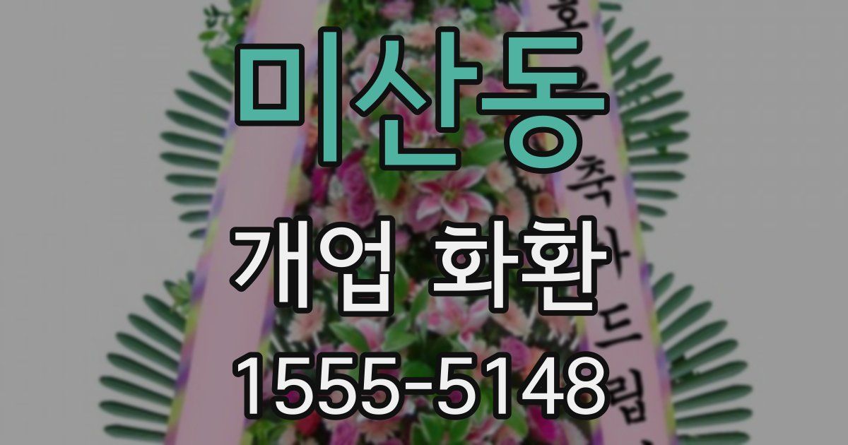 미산동 개업 화환