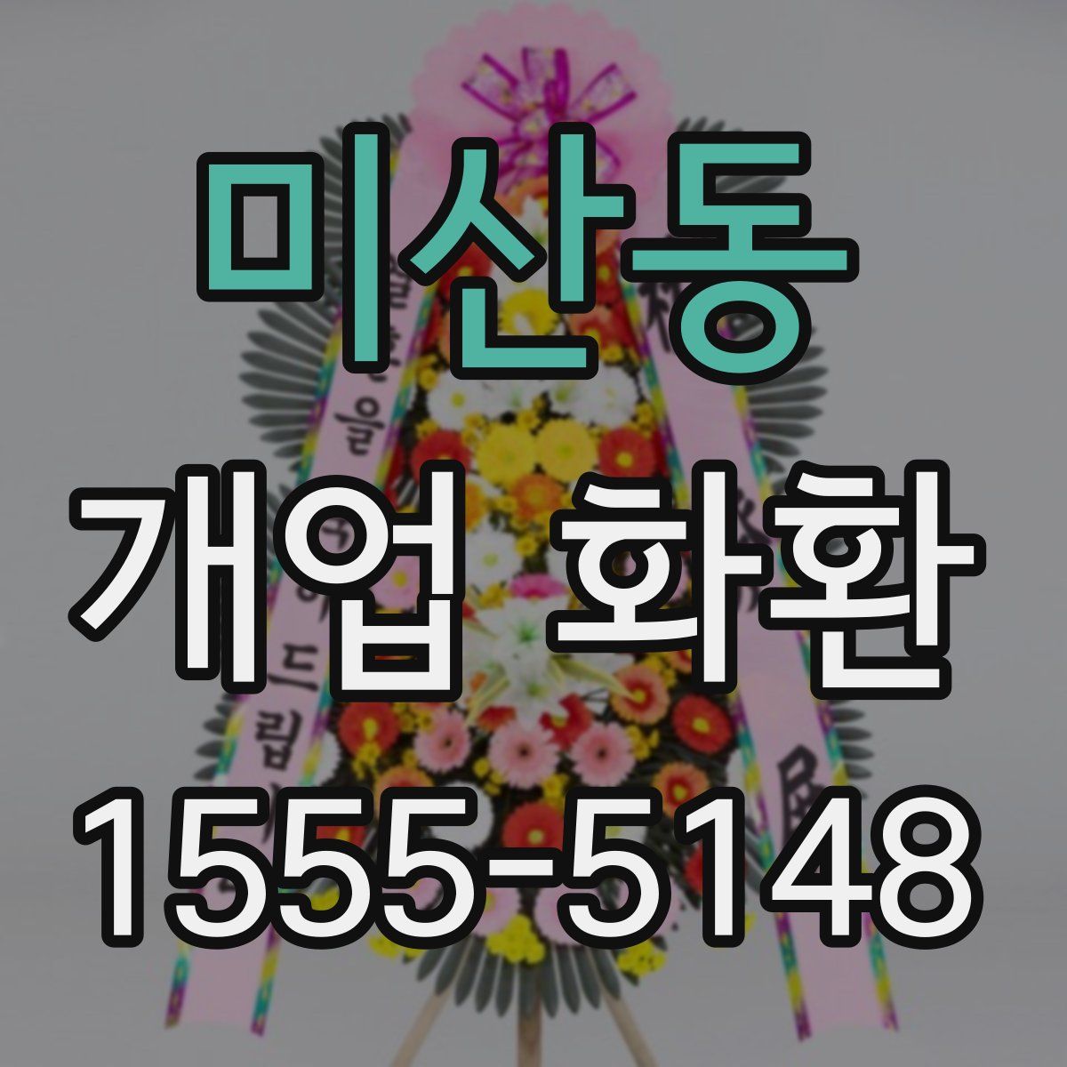 미산동 개업 화환