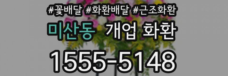 미산동 개업 화환