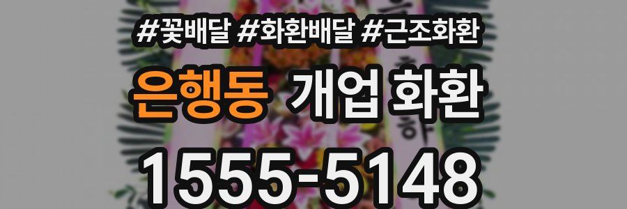 은행동 개업 화환