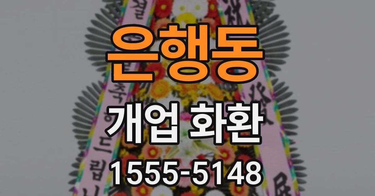 은행동 개업 화환