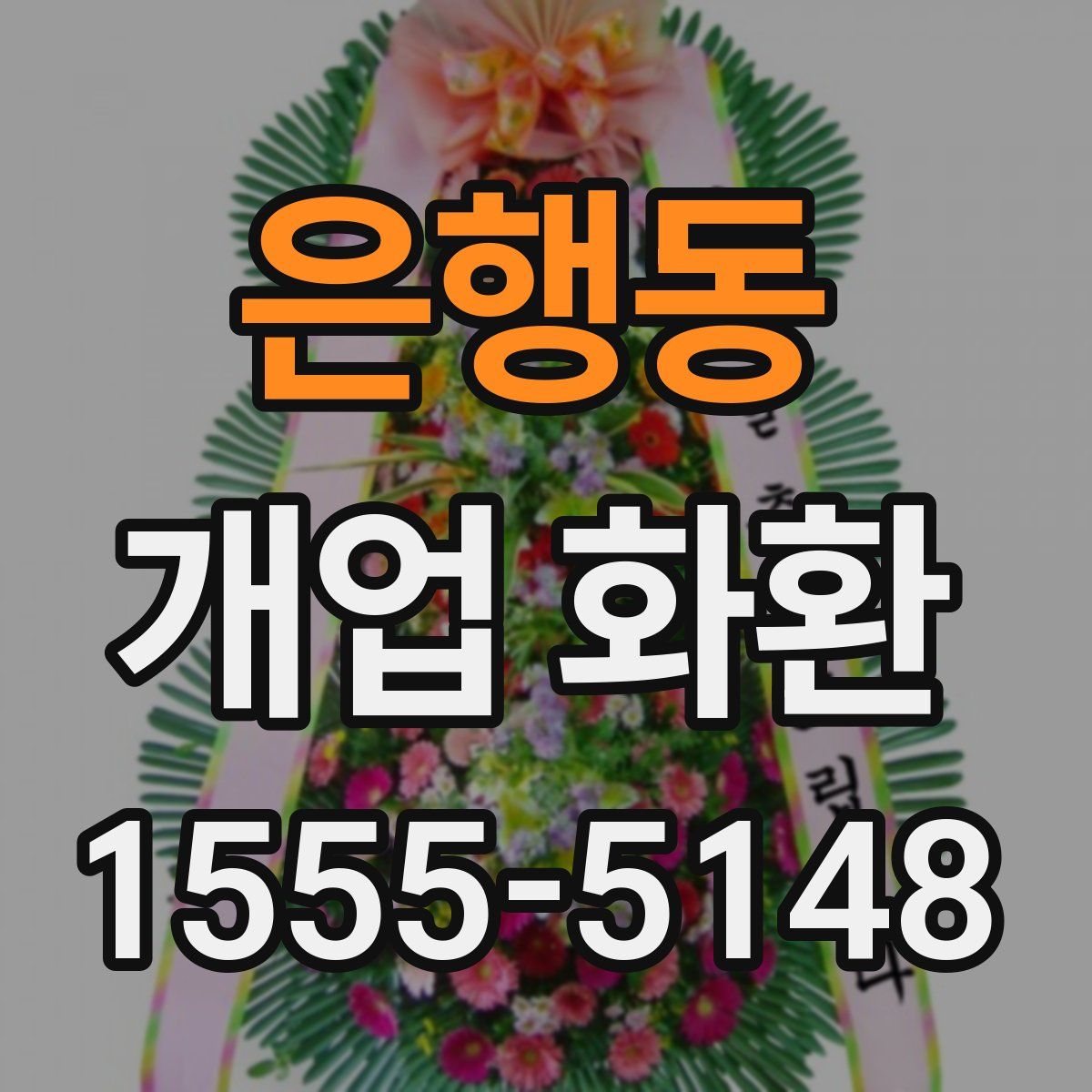 은행동 개업 화환