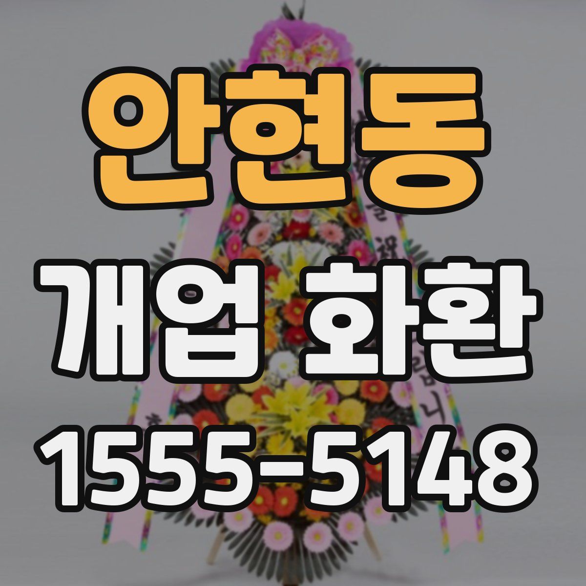 안현동 개업 화환