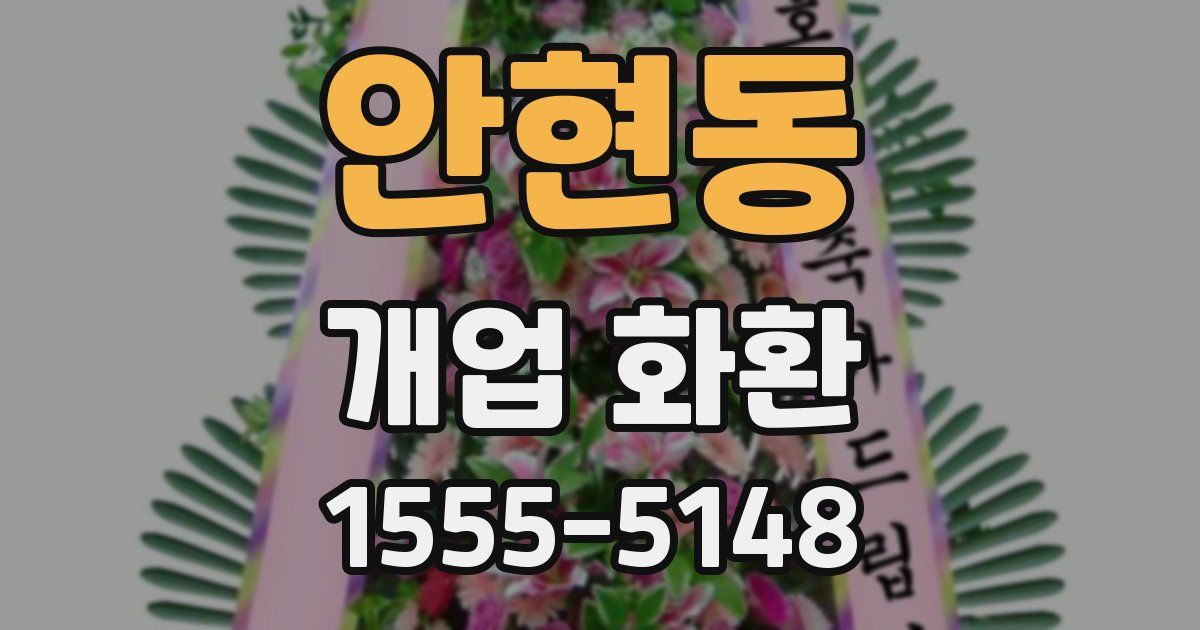 안현동 개업 화환