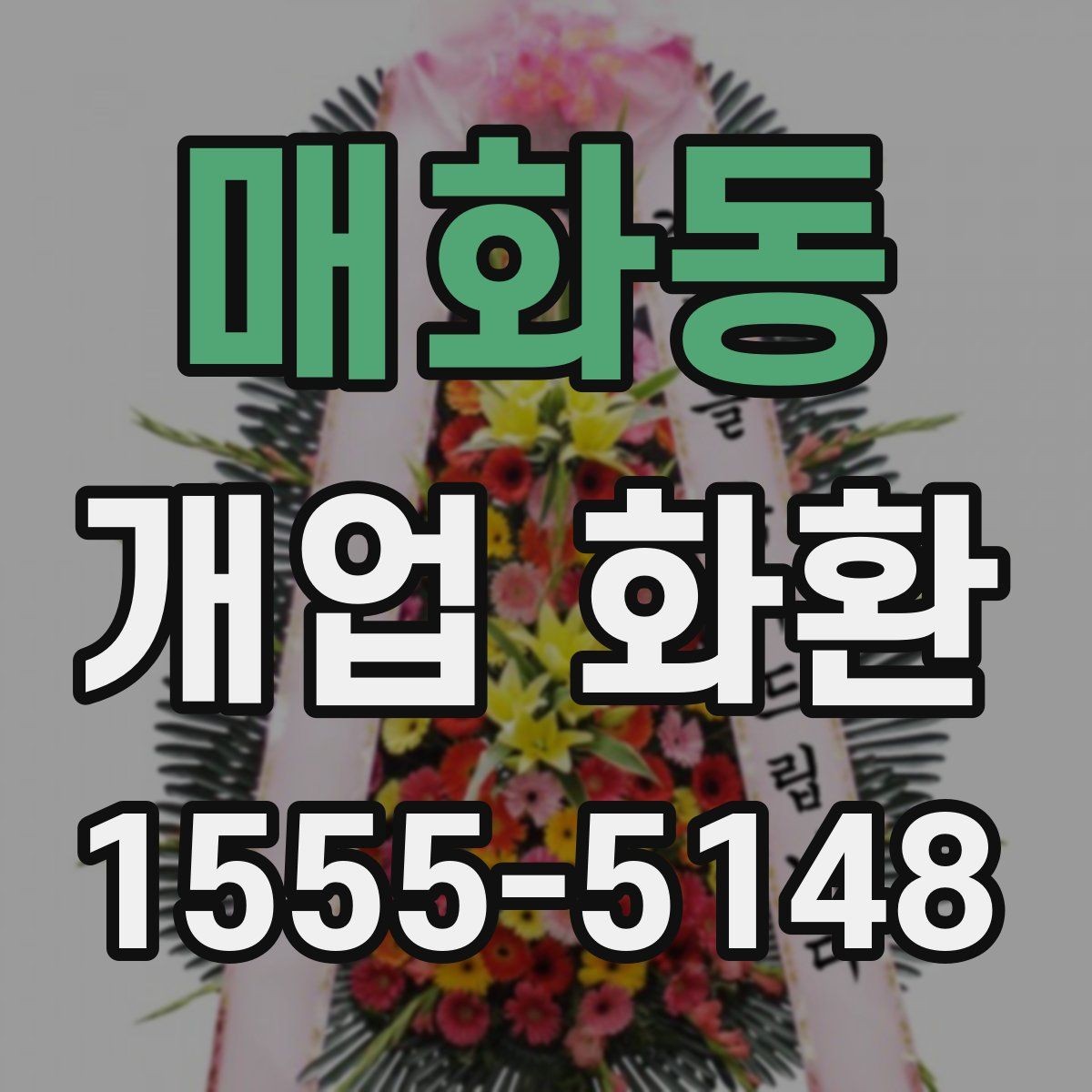 매화동 개업 화환 현장 설치를 고려할 때 볼 점