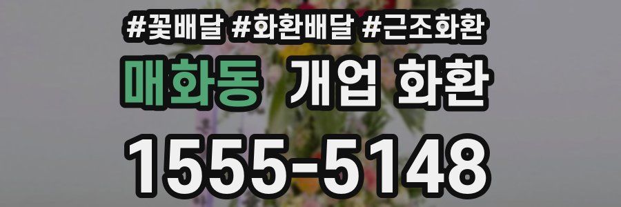 매화동 개업 화환