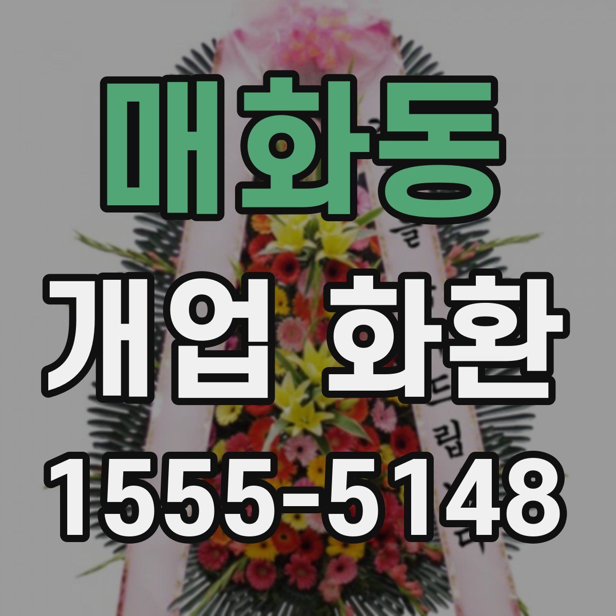 매화동 개업 화환