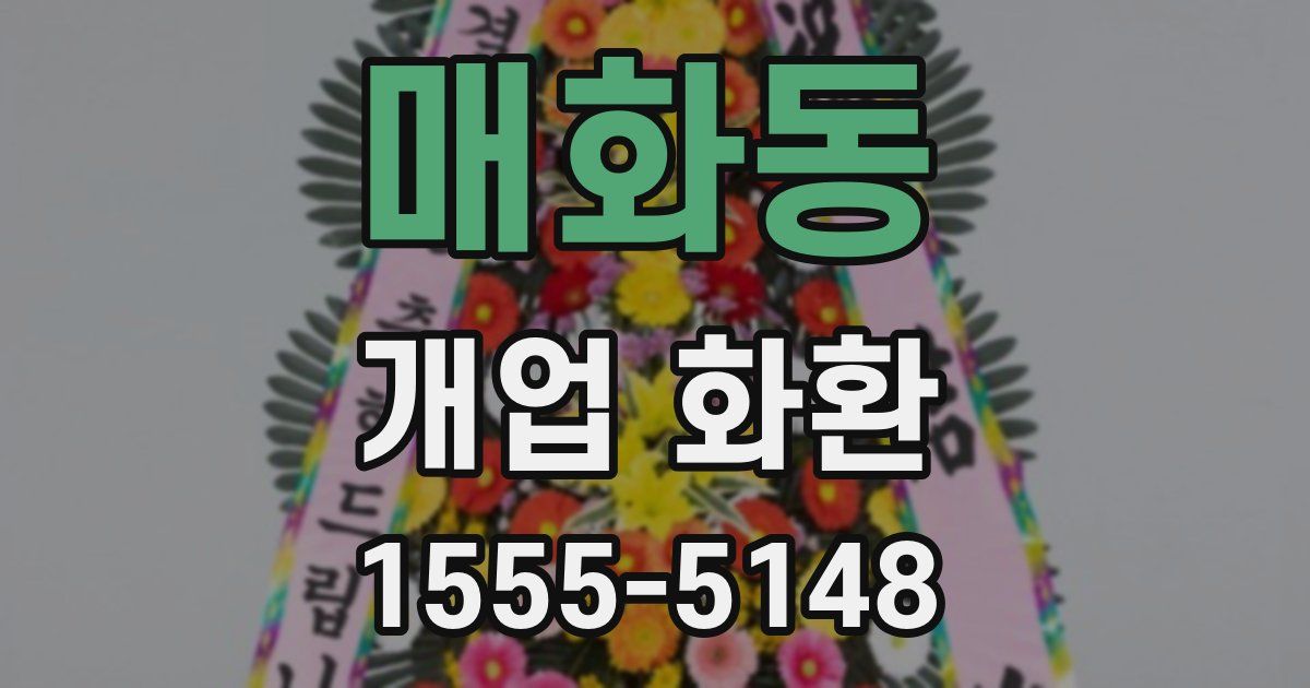 매화동 개업 화환