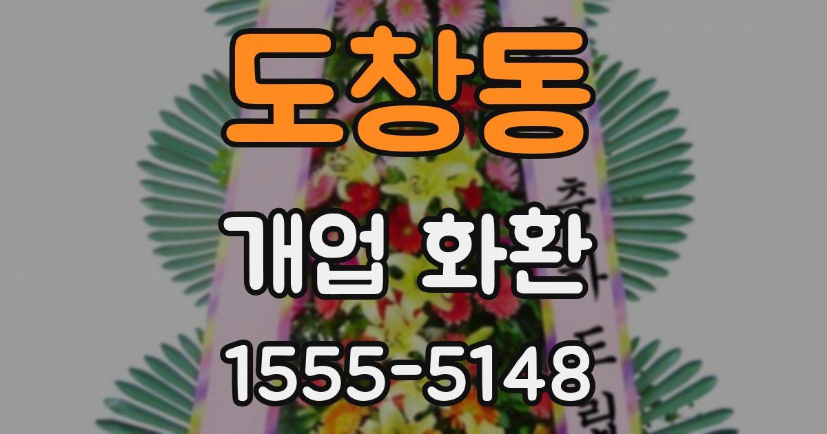 도창동 개업 화환